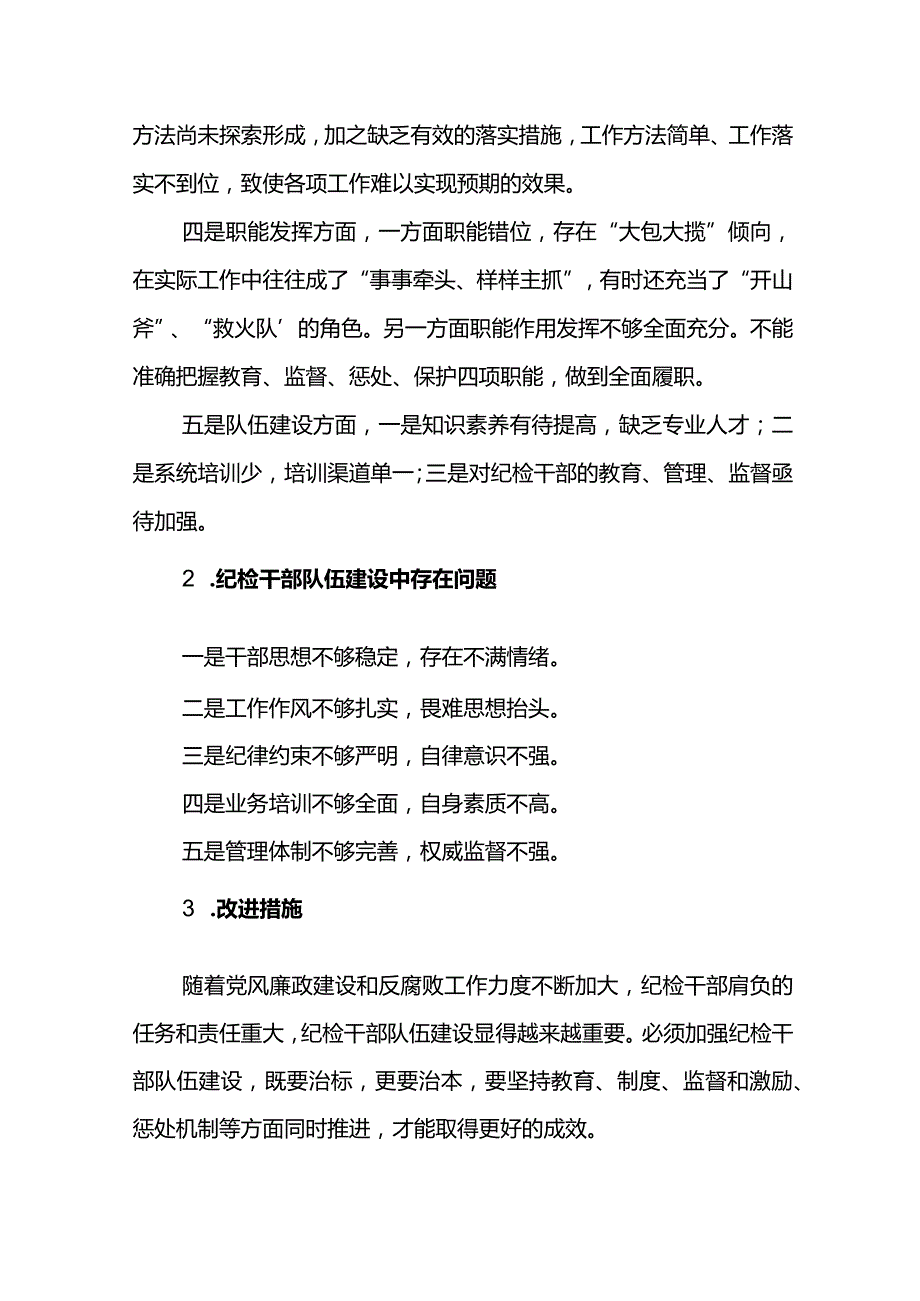 2023年纪检培训班讨论发言提纲.docx_第2页