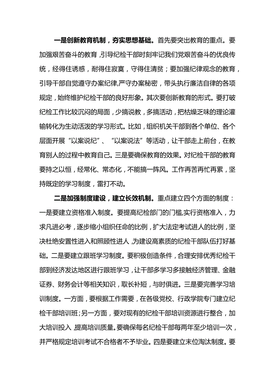 2023年纪检培训班讨论发言提纲.docx_第3页