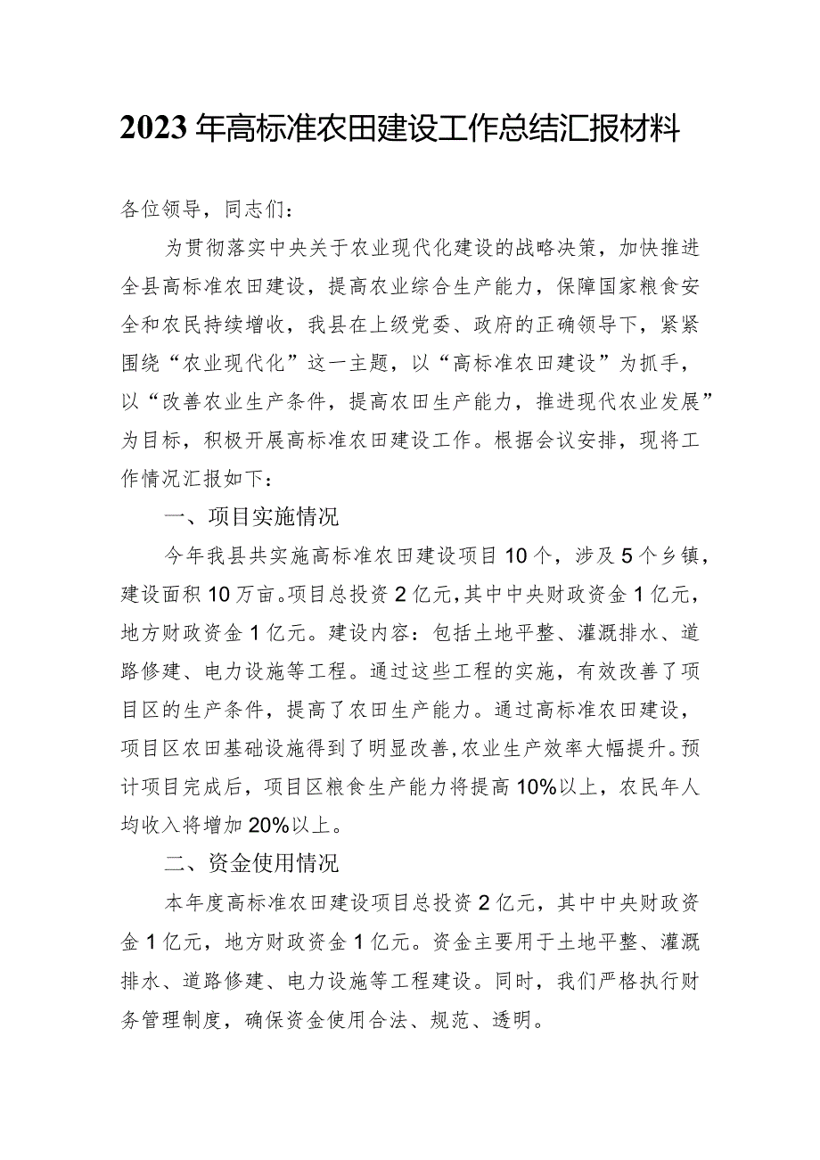 2023年高标准农田建设工作总结汇报材料.docx_第1页