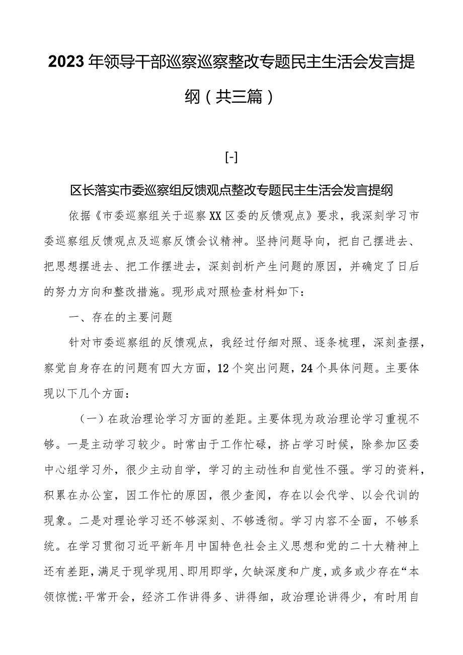 2023年领导干部巡察巡视整改专题民主生活会发言提纲（共三篇）.docx_第1页