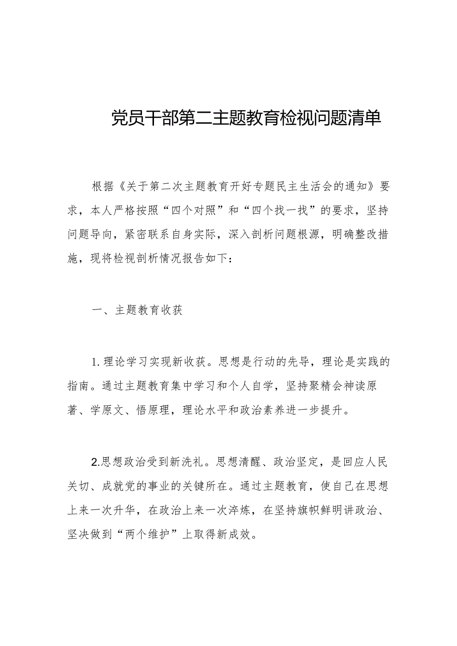 2023年第二主题教育检视问题清单和整改措施汇报.docx_第1页