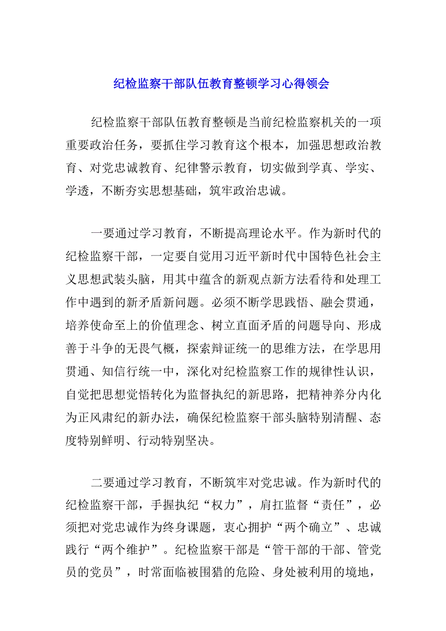 2023年纪检监察干部队伍教育整顿心得体会.docx_第1页