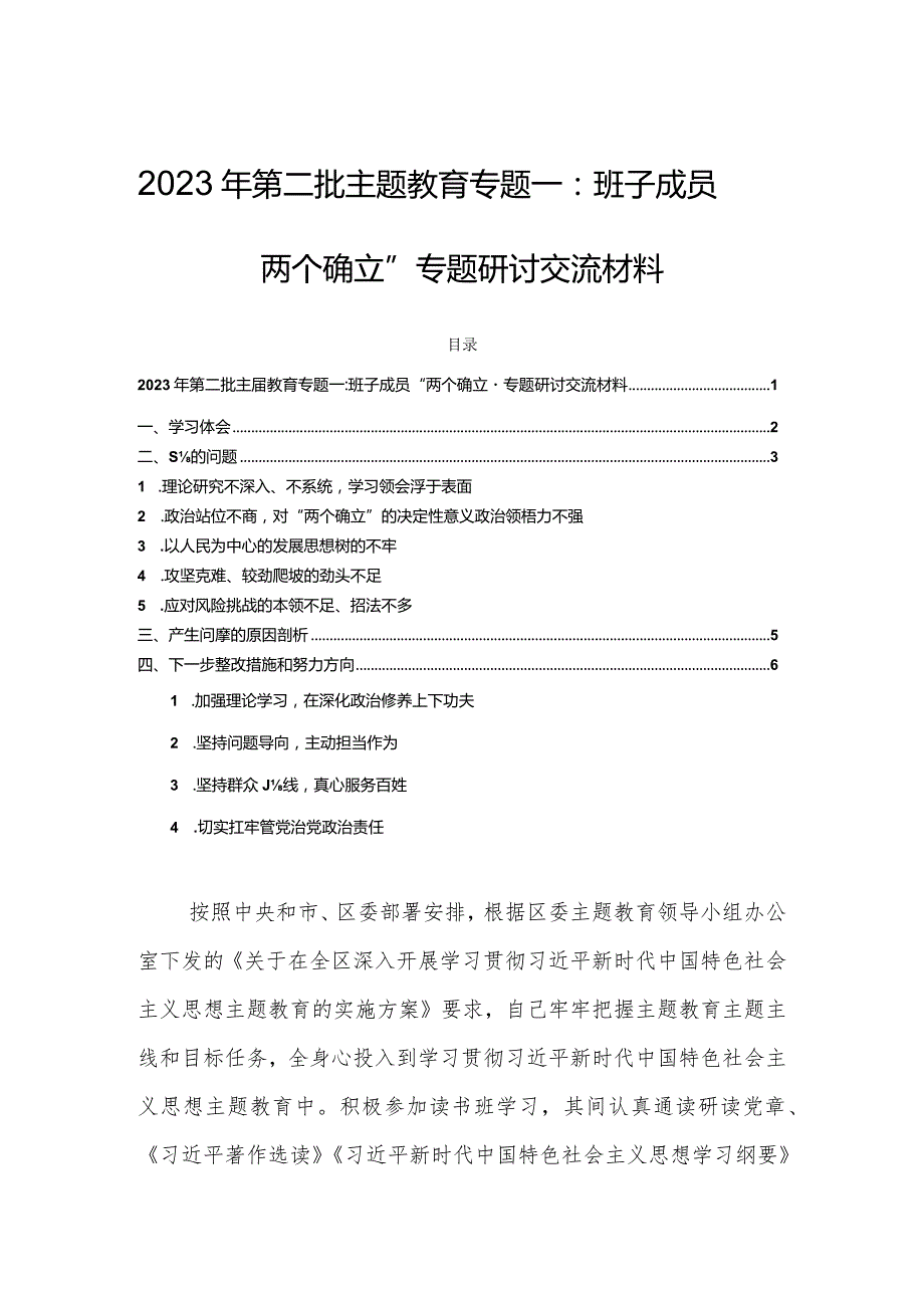 2023年第二批主题教育专题一：班子成员“两个确立”专题研讨交流材料.docx_第1页