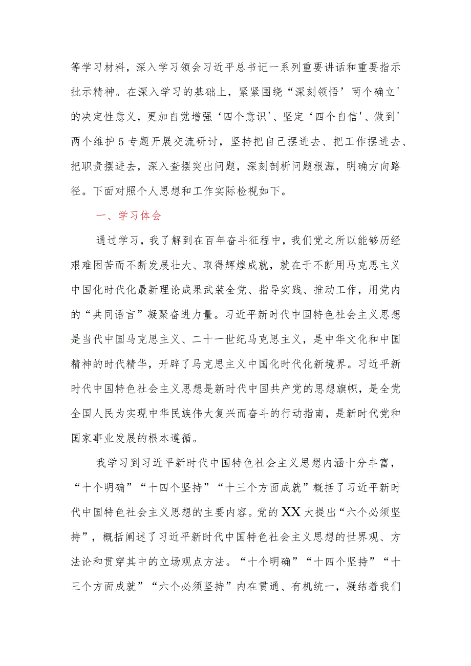 2023年第二批主题教育专题一：班子成员“两个确立”专题研讨交流材料.docx_第2页