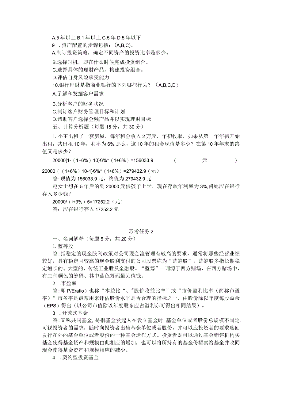 2023年秋国家开放大学《个人理财》形考任务1-4参考答案.docx_第3页