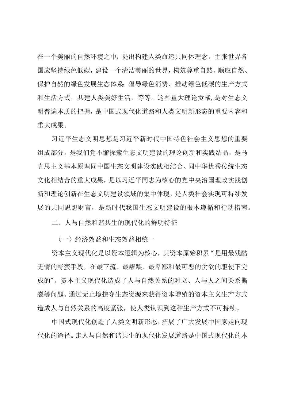 2023年精品党课教案《贯彻落实全国生态环境保护大会精神加快推进人与自然和谐共生的现代化》.docx_第3页