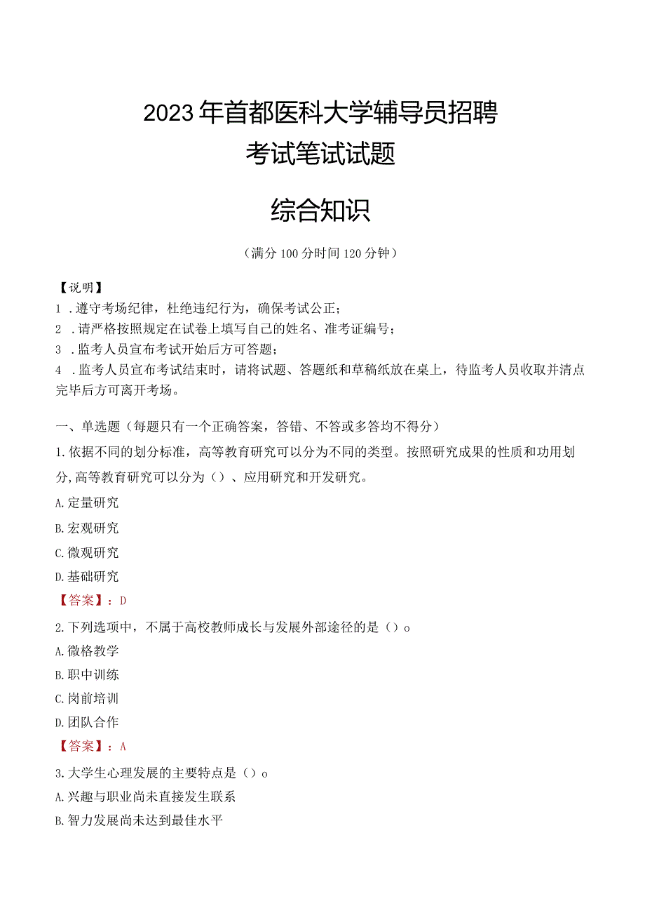 2023年首都医科大学辅导员招聘考试真题.docx_第1页