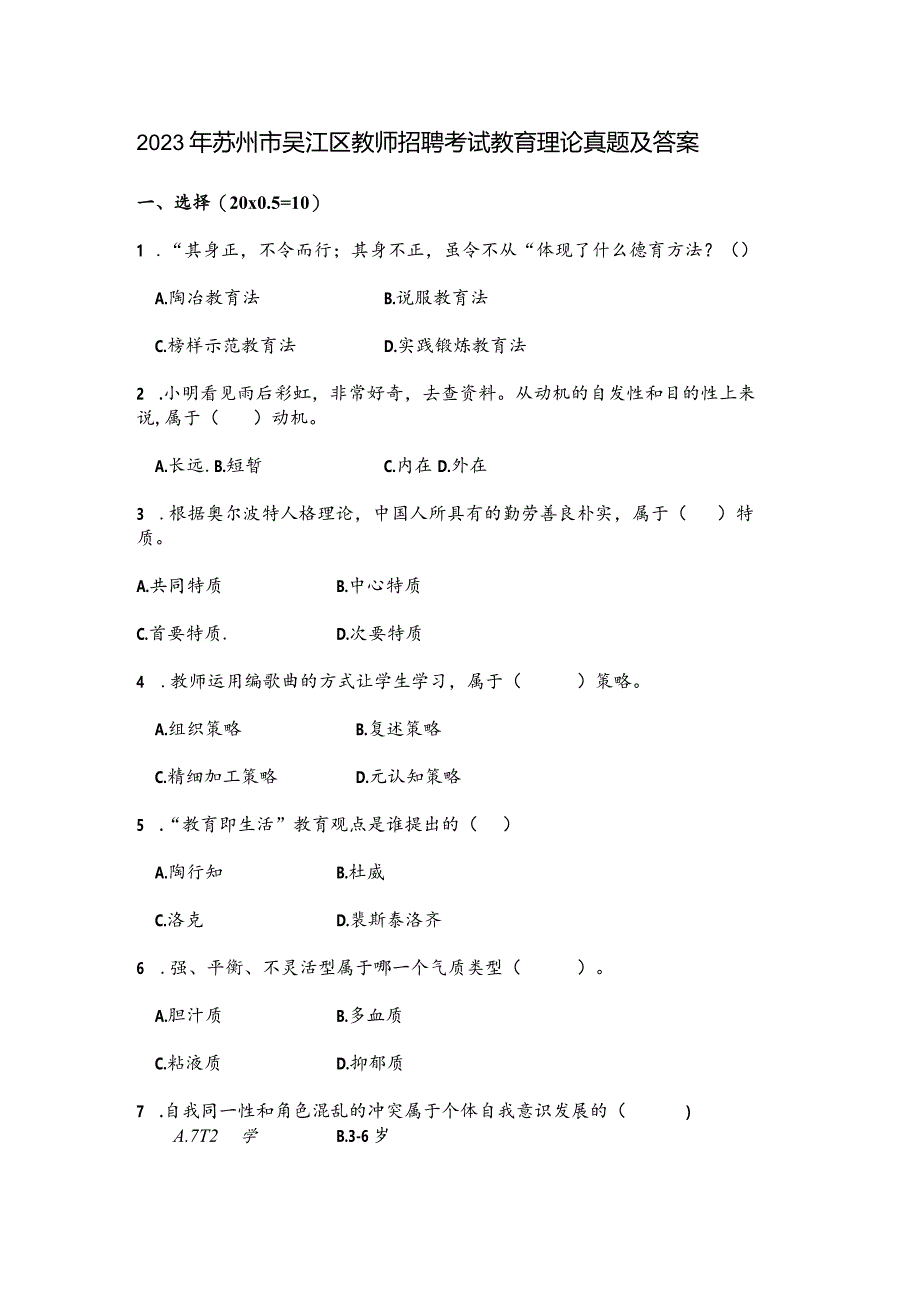 2023年苏州市吴江区教师招聘教育理论真题及答案.docx_第1页