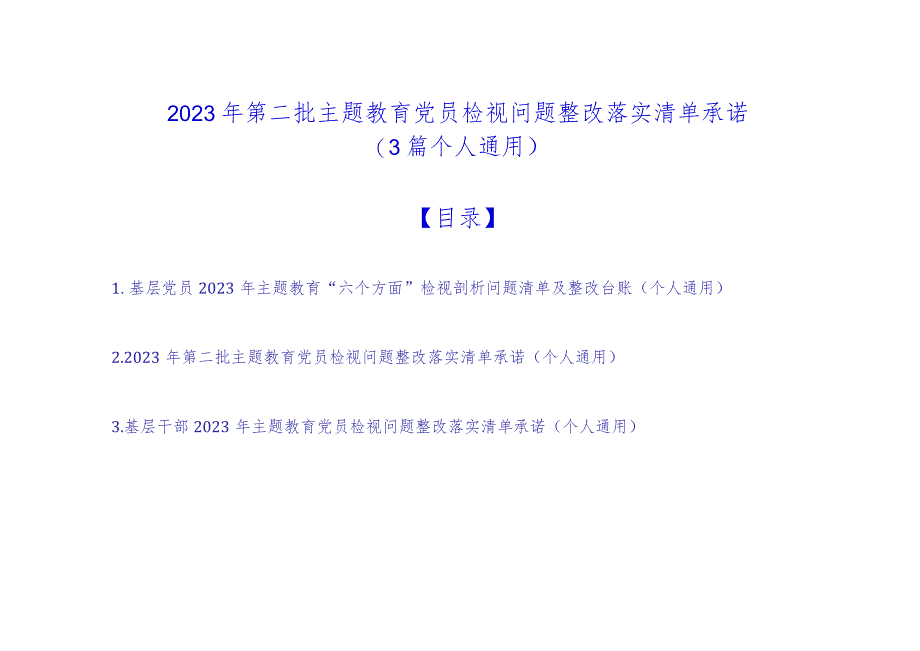 2023年第二批主题教育党员检视问题整改落实清单承诺（3篇个人通用）.docx_第1页