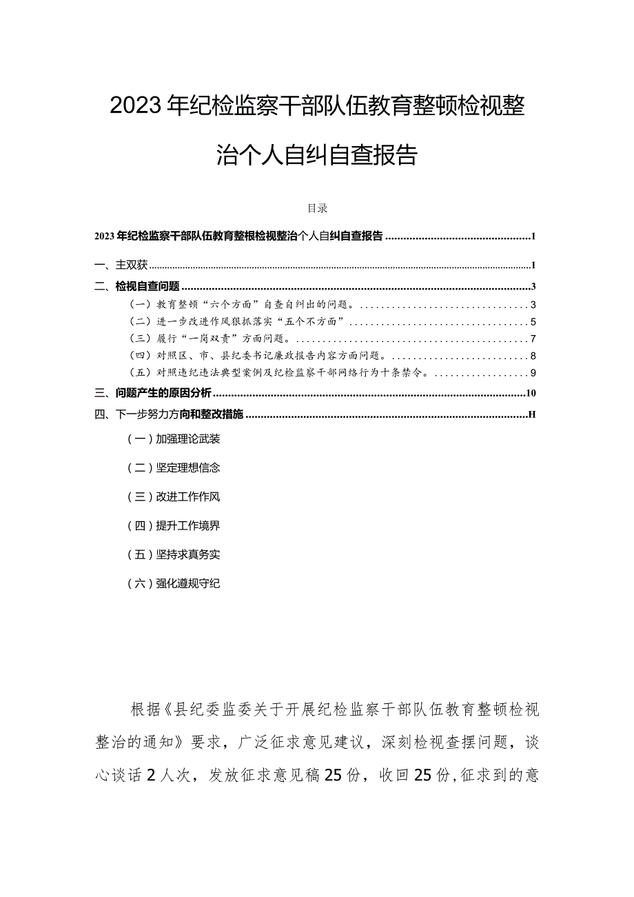 2023年纪检监察干部队伍教育整顿检视整治个人自纠自查报告.docx_第1页