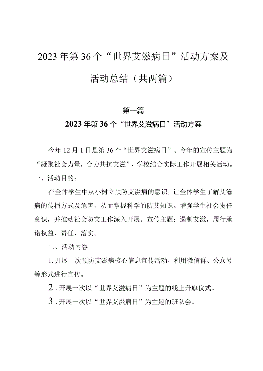 2023年第36个“世界艾滋病日”活动方案及活动总结（共两篇）.docx_第1页