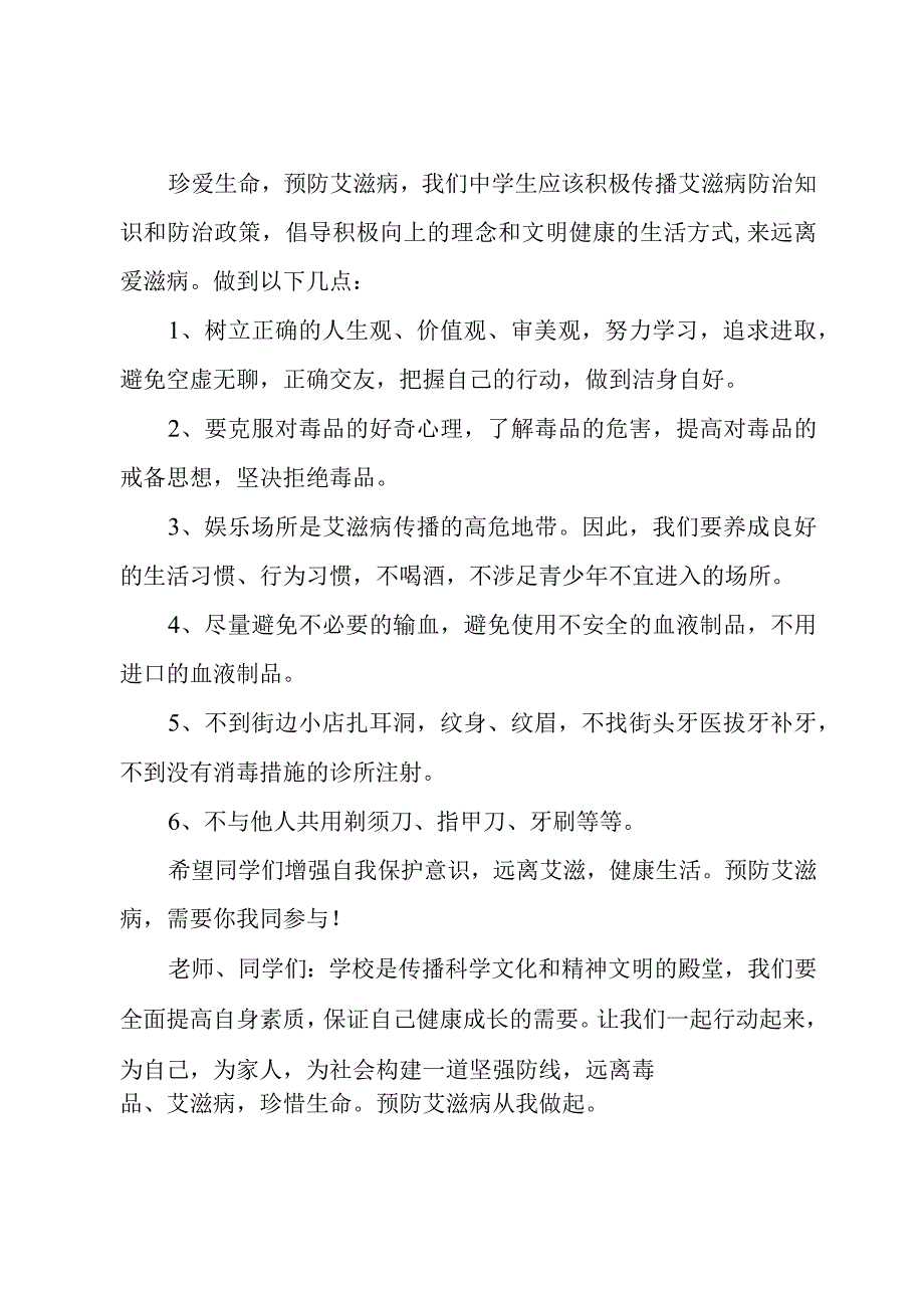 2023年第36个“世界艾滋病日”活动方案及活动总结（共两篇）.docx_第3页