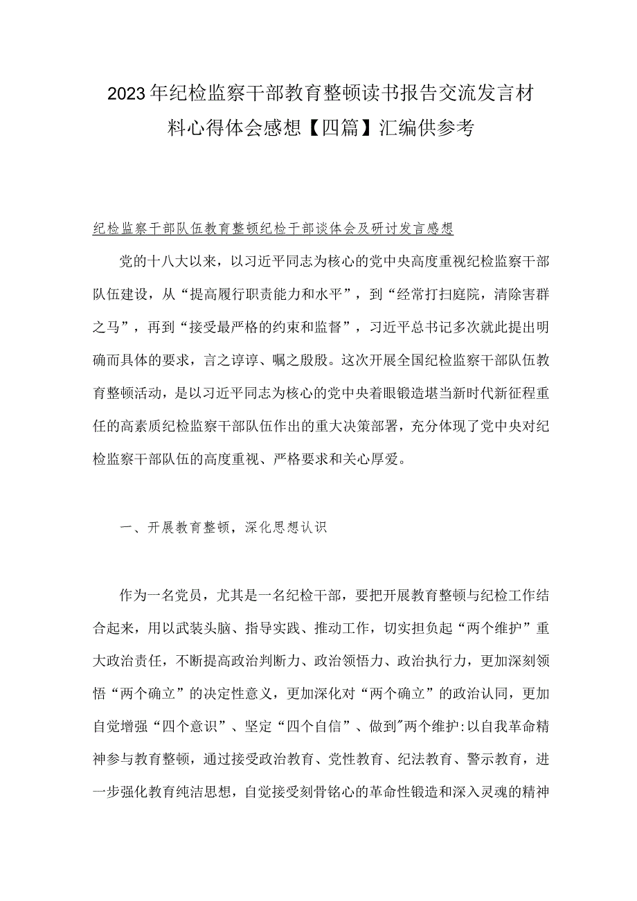 2023年纪检监察干部教育整顿读书报告交流发言材料心得体会感想.docx_第1页