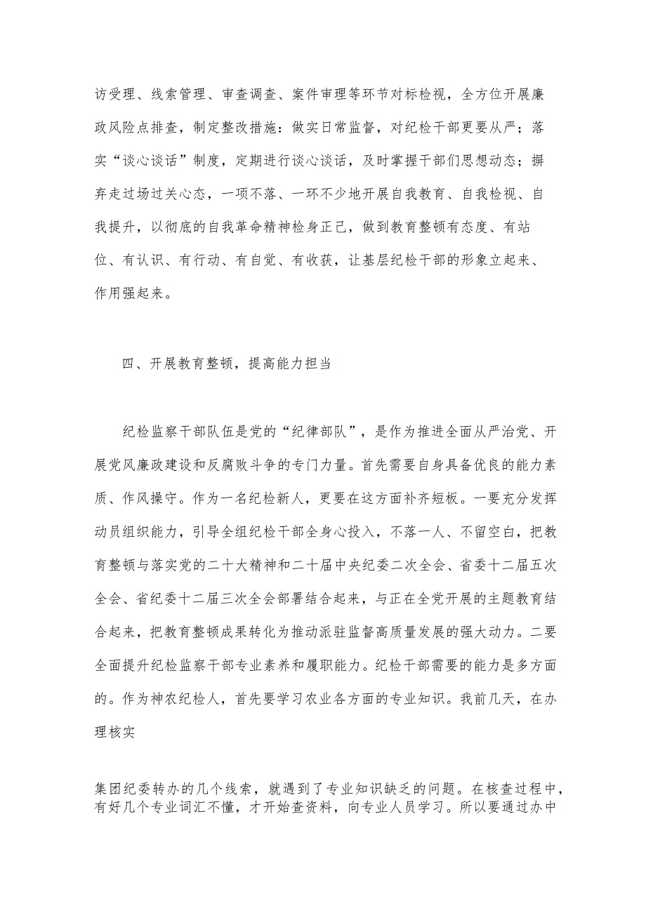 2023年纪检监察干部教育整顿读书报告交流发言材料心得体会感想.docx_第3页