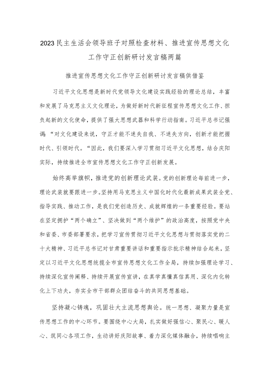 2023民主生活会领导班子对照检查材料、推进宣传思想文化工作守正创新研讨发言稿两篇.docx_第1页