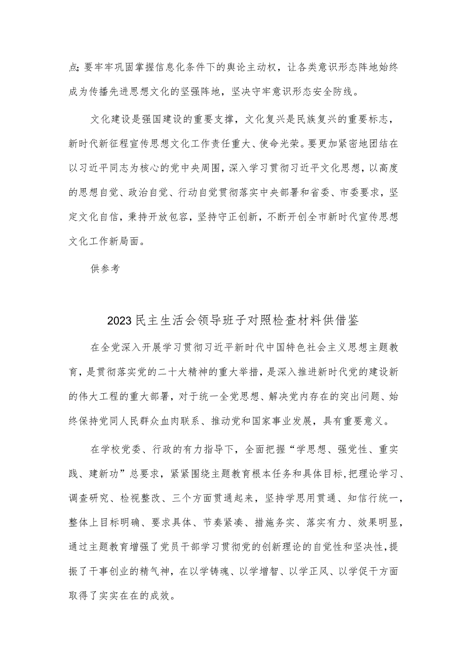 2023民主生活会领导班子对照检查材料、推进宣传思想文化工作守正创新研讨发言稿两篇.docx_第3页