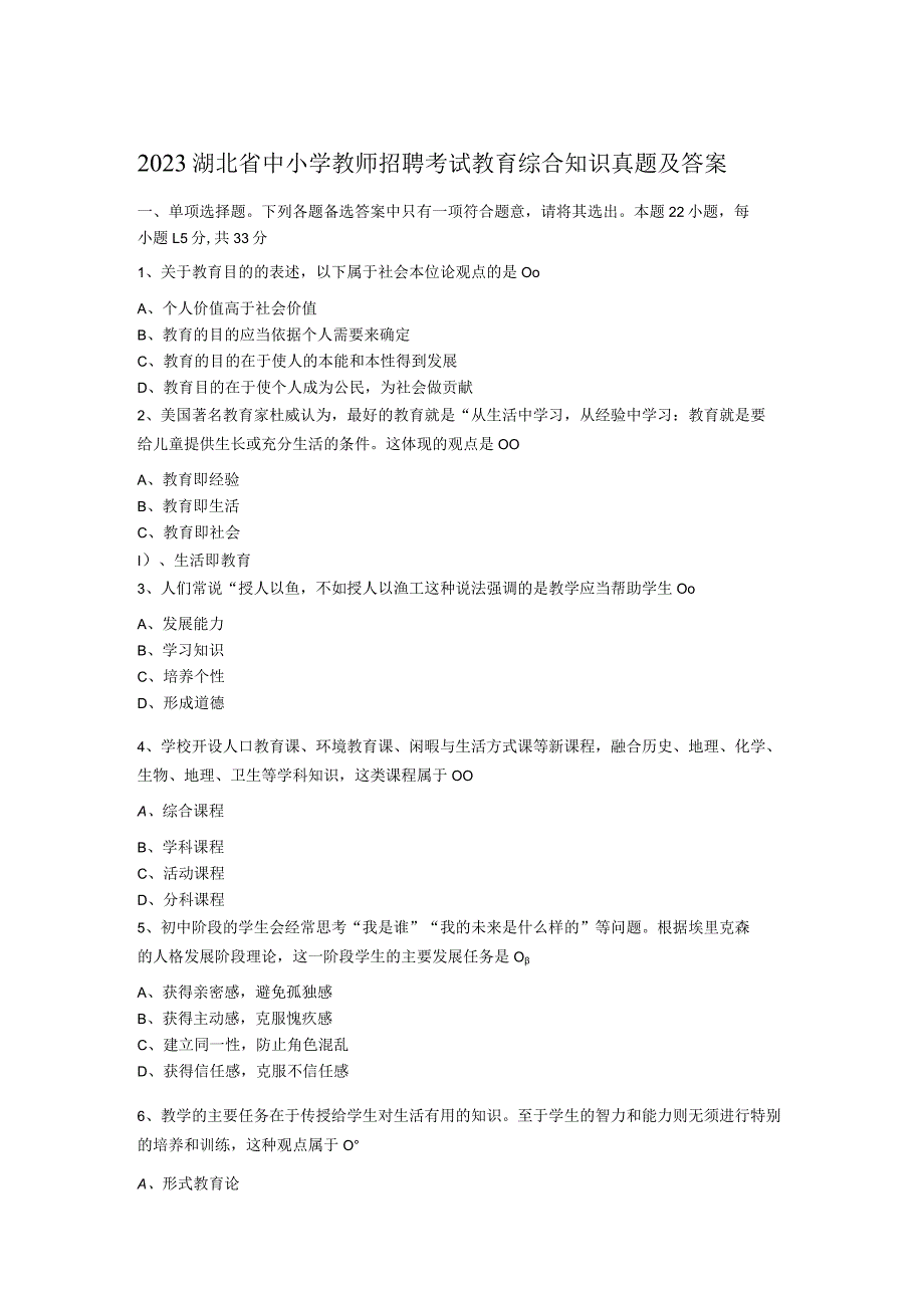 2023湖北省中小学教师招聘考试教育综合知识真题及答案.docx_第1页