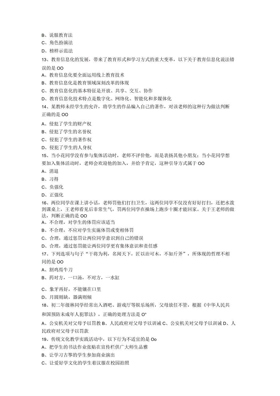 2023湖北省中小学教师招聘考试教育综合知识真题及答案.docx_第3页