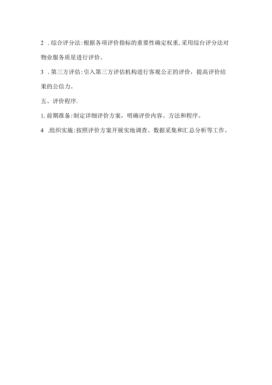 2023年聊城市住宅小区物业服务质量综合评价实施方案.docx_第2页