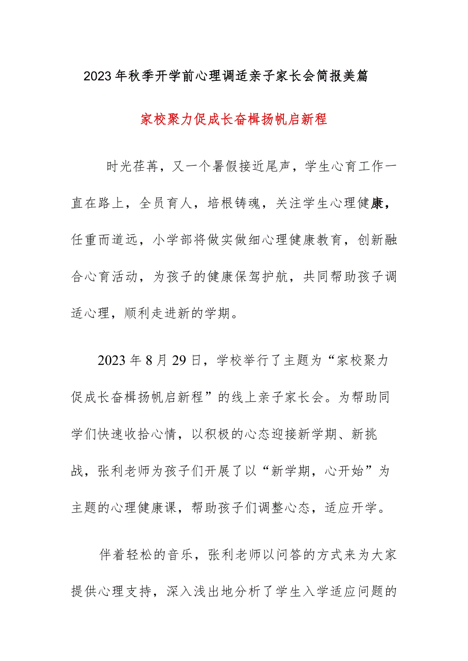 2023年秋季开学前心理调适亲子家长会简报美篇《家校聚力促成长奋楫扬帆启新程》.docx_第1页