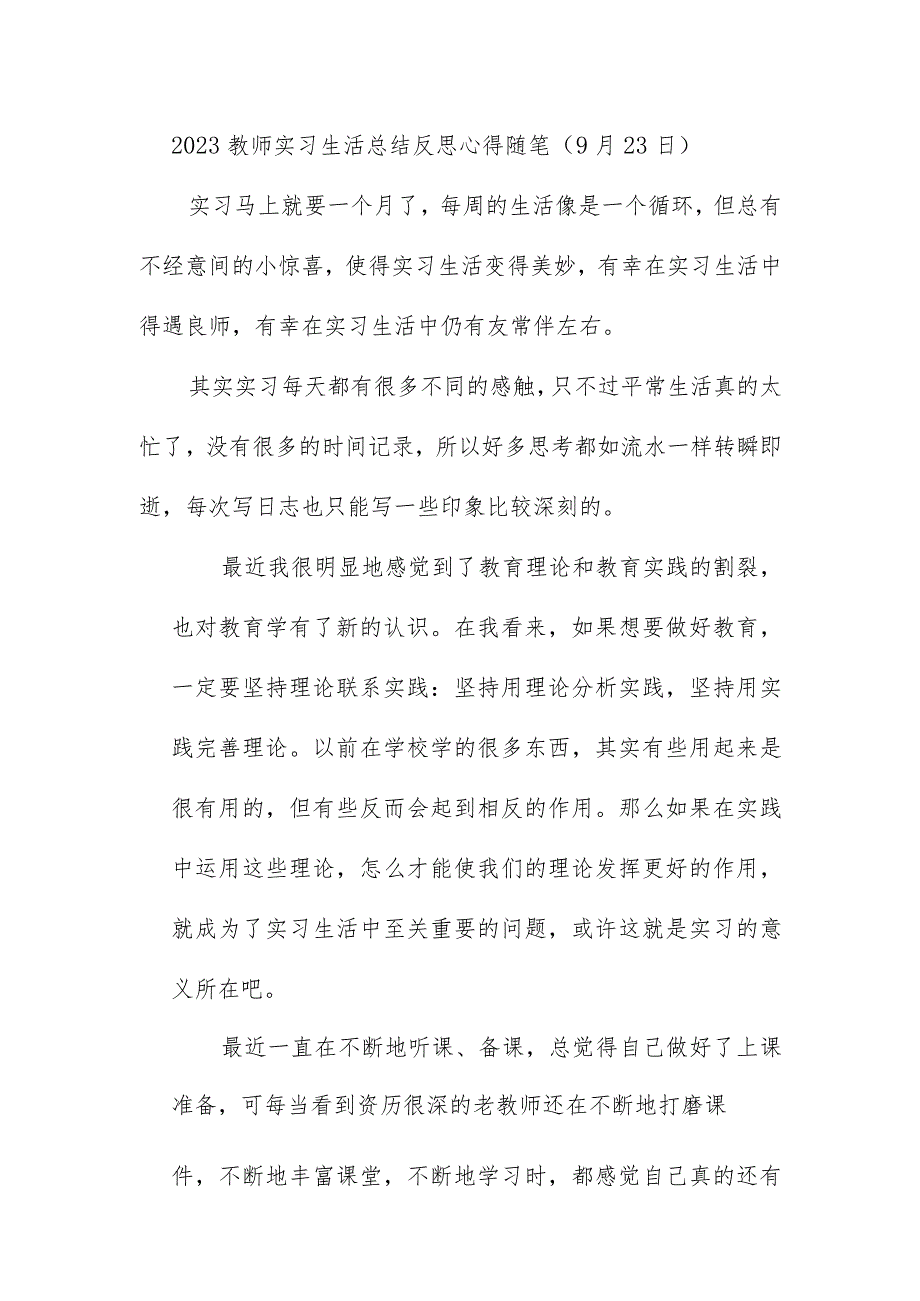 2023教师实习生活总结反思心得随笔（9月23日）.docx_第1页