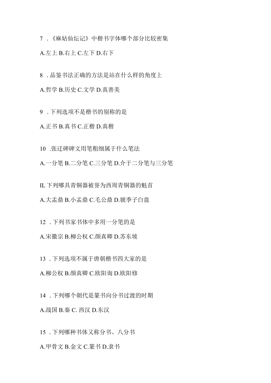 2023年课堂《书法鉴赏》考试练习题.docx_第2页