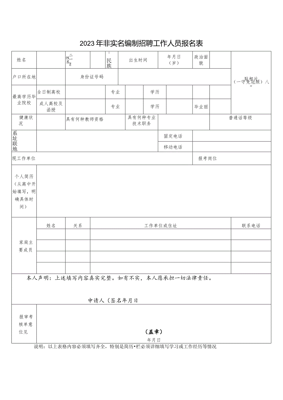 2023年非实名编制招聘工作人员报名表.docx_第1页