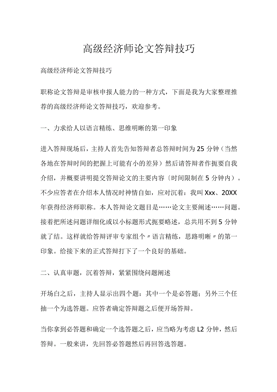 2023年高级经济师论文答辩技巧.docx_第1页