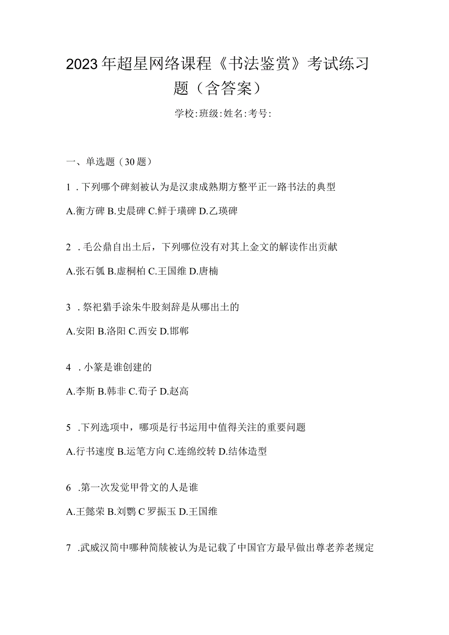 2023年网络课程《书法鉴赏》考试练习题（含答案）.docx_第1页