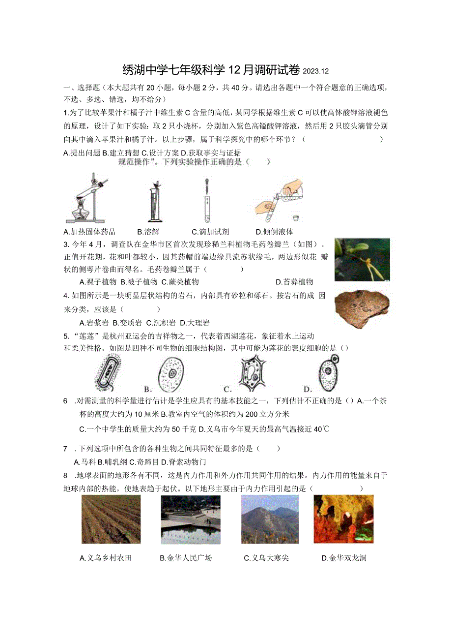 2023年绣湖中学七年级科学12月调研试卷科学试卷.docx_第1页