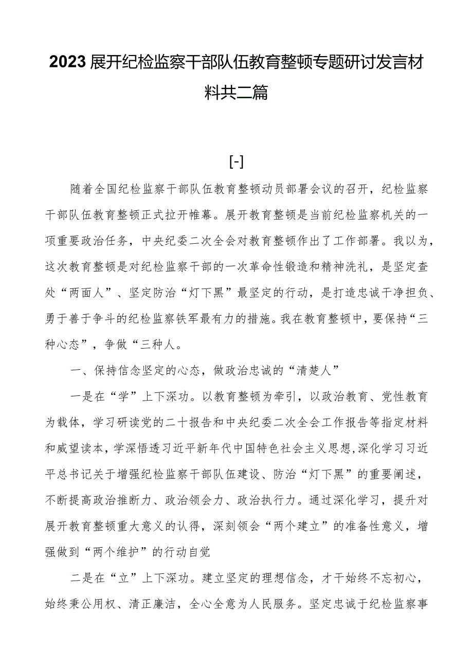 2023开展纪检监察干部队伍教育整顿专题研讨发言材料共三篇.docx_第1页