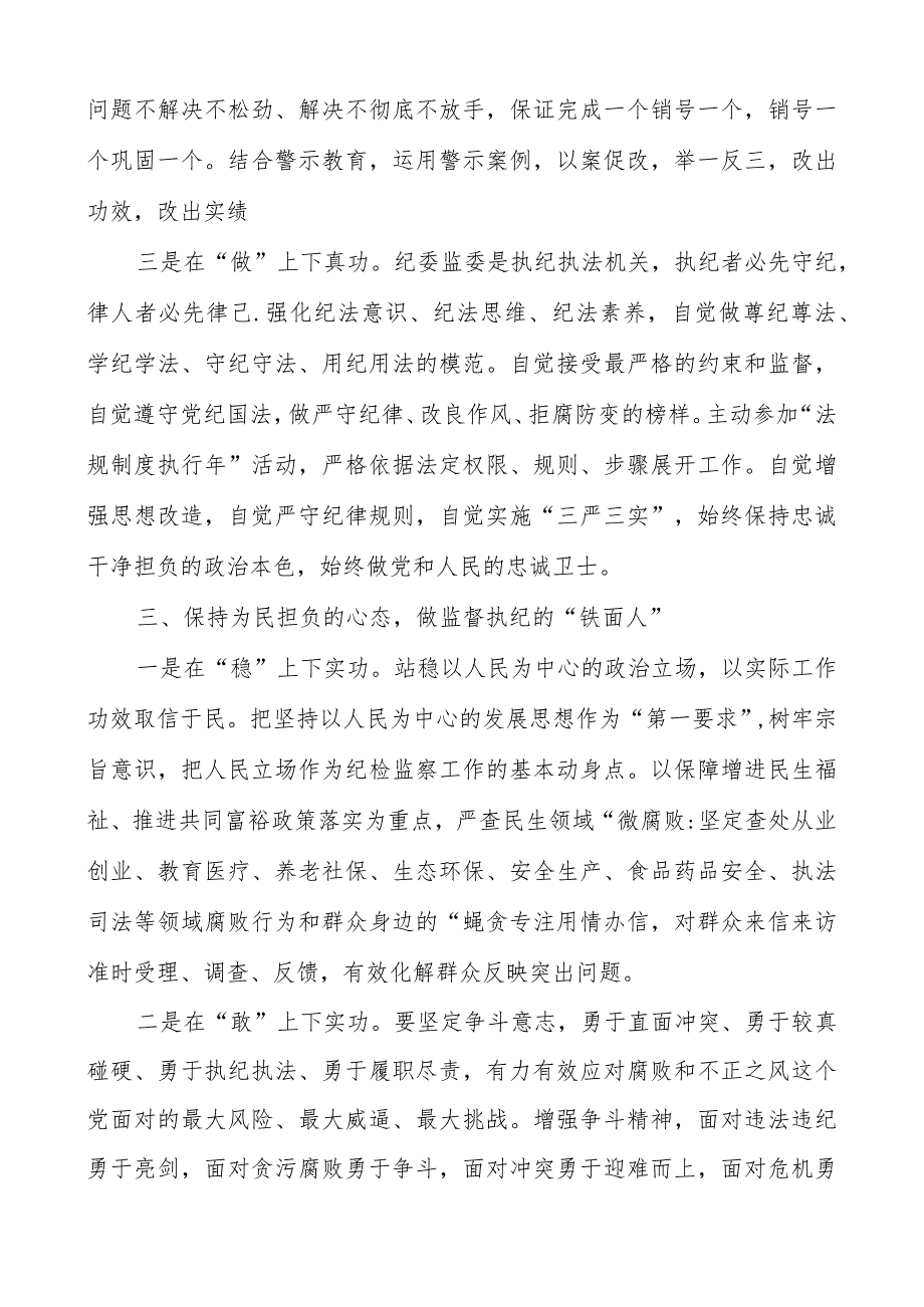 2023开展纪检监察干部队伍教育整顿专题研讨发言材料共三篇.docx_第3页