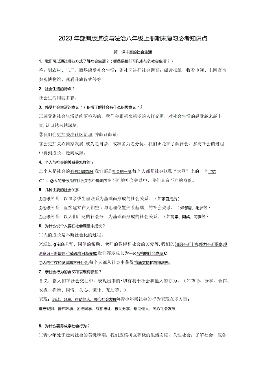 2023年部编版道德与法治八年级上册期末复习必考知识点及期末检测题.docx_第1页