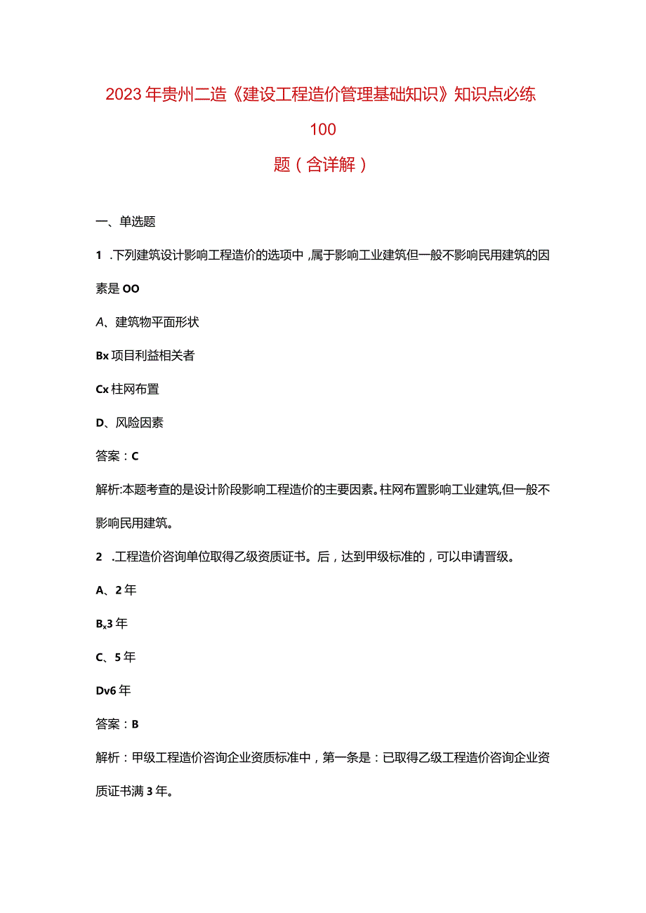 2023年贵州二造《建设工程造价管理基础知识》知识点必练100题（含详解）.docx_第1页