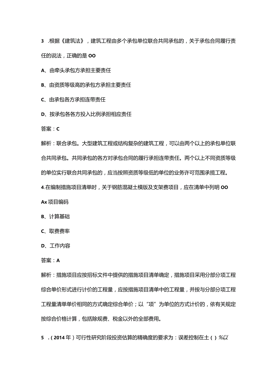 2023年贵州二造《建设工程造价管理基础知识》知识点必练100题（含详解）.docx_第2页