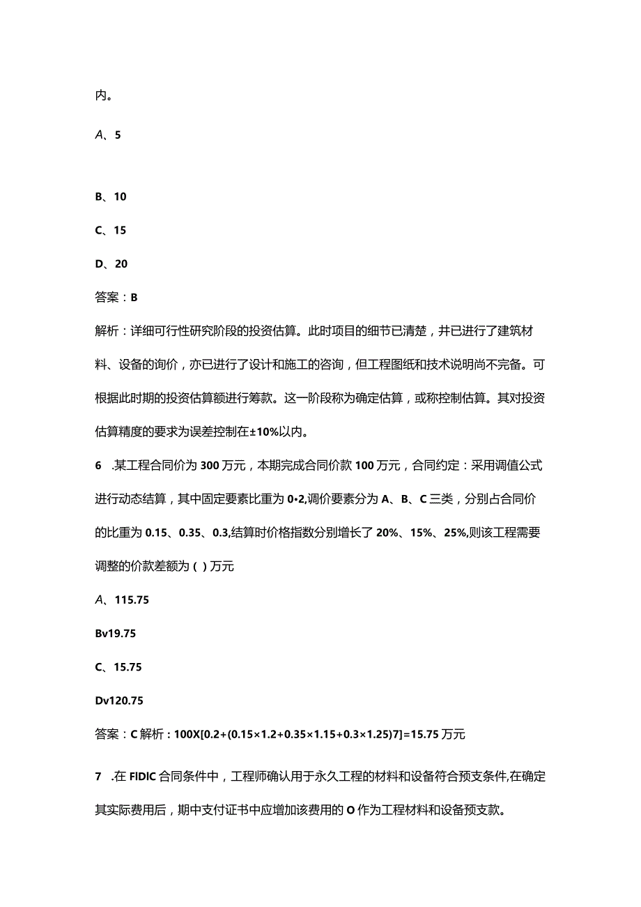 2023年贵州二造《建设工程造价管理基础知识》知识点必练100题（含详解）.docx_第3页