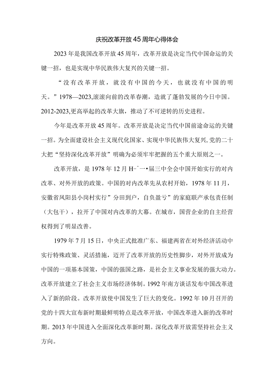2023庆祝改革开放45周年心得体会二.docx_第1页