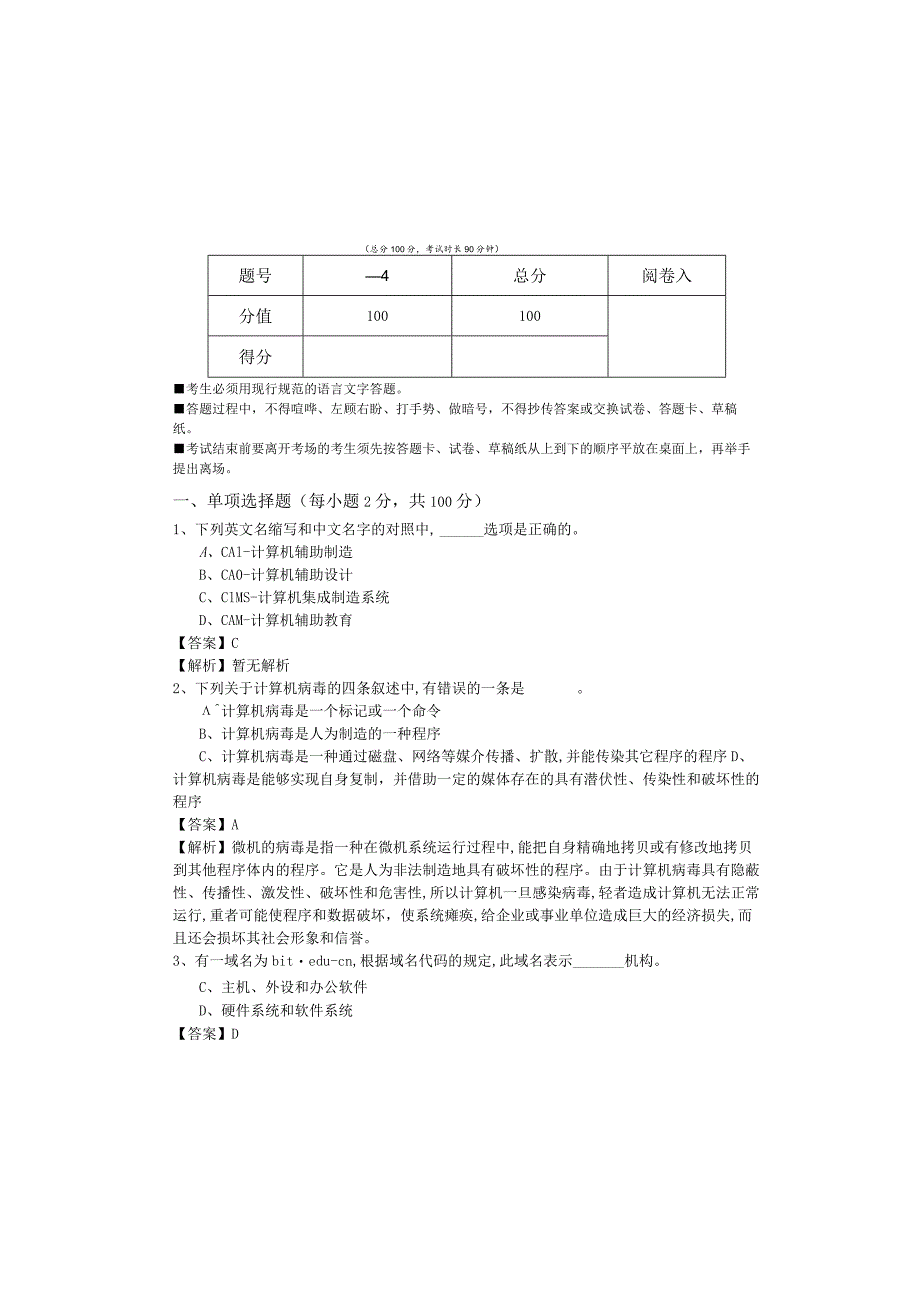 2023年计算机专业文化基础样卷(共四卷)含答案解析.docx_第2页