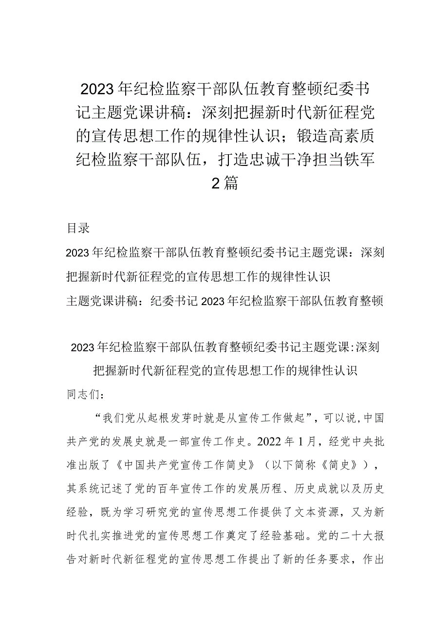 2023年纪检监察干部队伍教育整顿纪委书记主题党课讲稿：深刻把握新时代新征程党的宣传思想工作的规律性认识；锻造高素质纪检监察干部队伍打造.docx_第1页