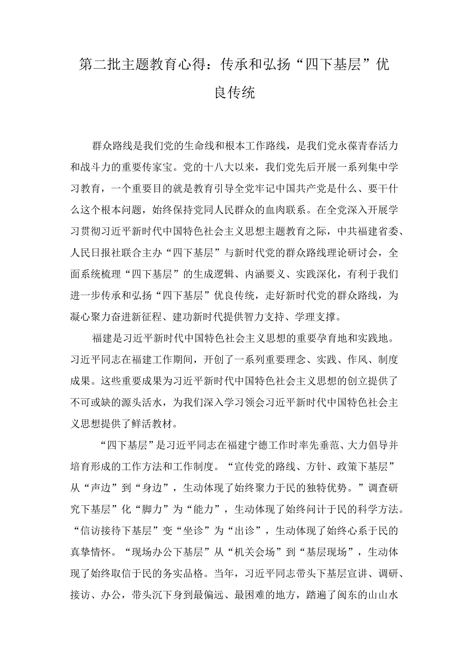 2023年第二批主题教育心得：传承和弘扬“四下基层”优良传统（5篇）.docx_第1页