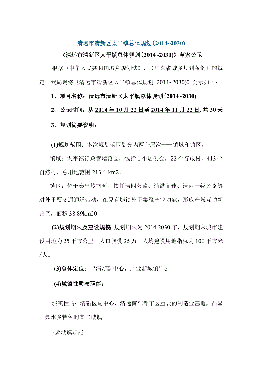 清远市清新区太平镇总体规划（2014~2030）.docx_第1页