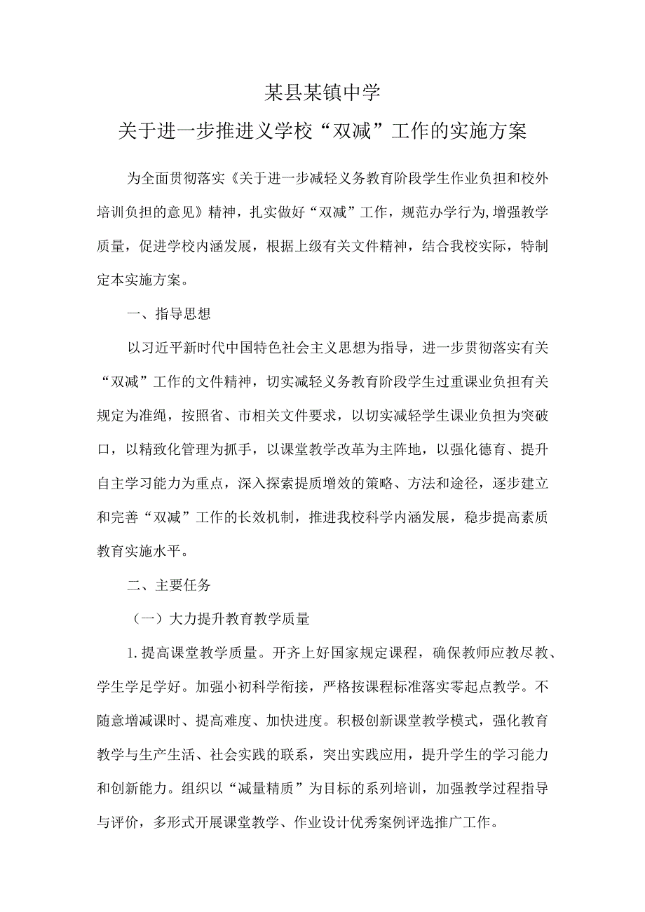 某县某镇中学关于进一步推进义学校“双减”工作的实施方案.docx_第1页