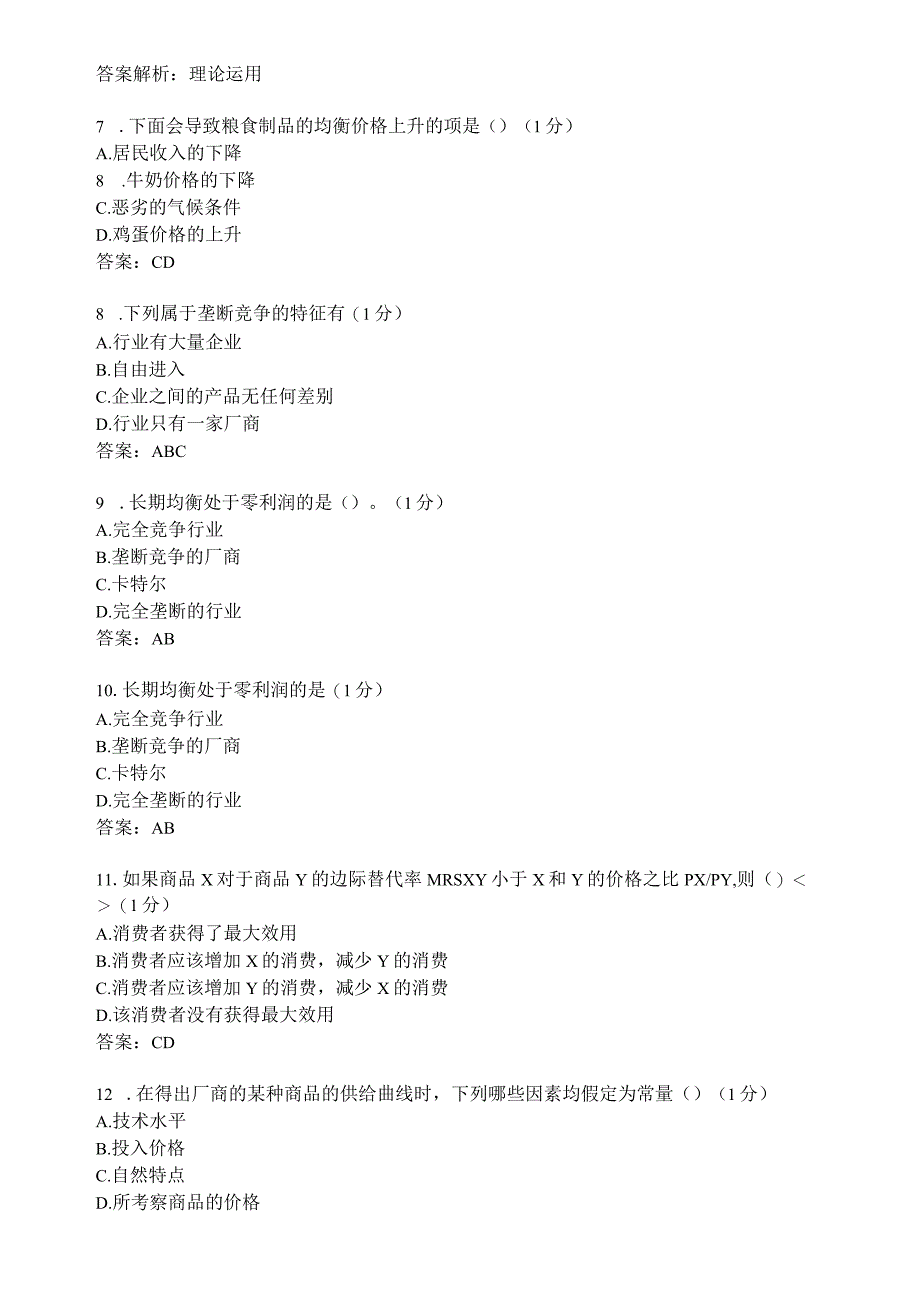 滨州学院微观经济学期末复习题及参考答案.docx_第2页