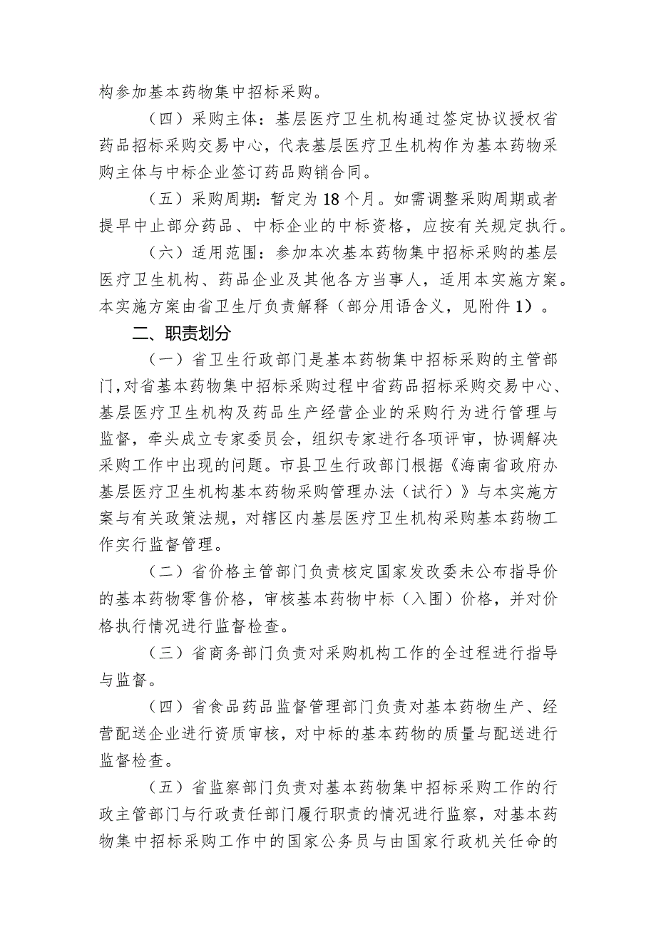 某医疗机构年度基本药物集中招标采购实施方案.docx_第2页