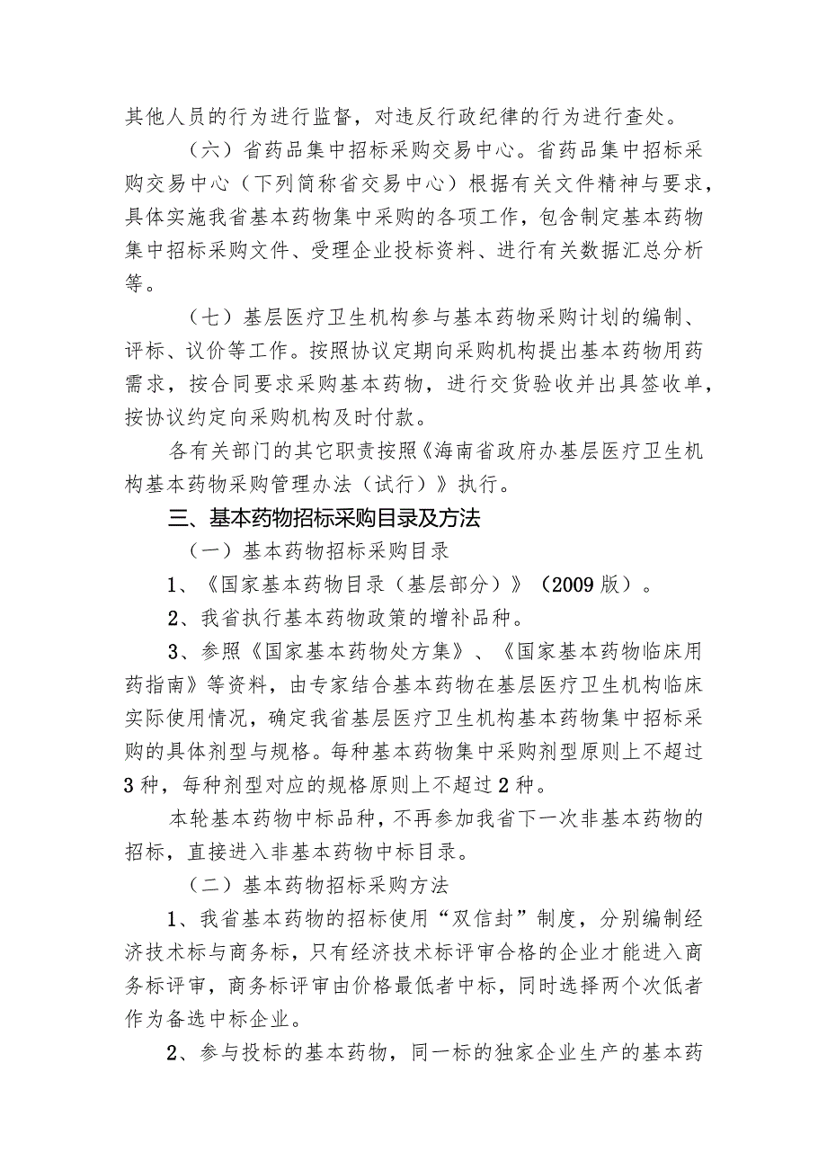 某医疗机构年度基本药物集中招标采购实施方案.docx_第3页