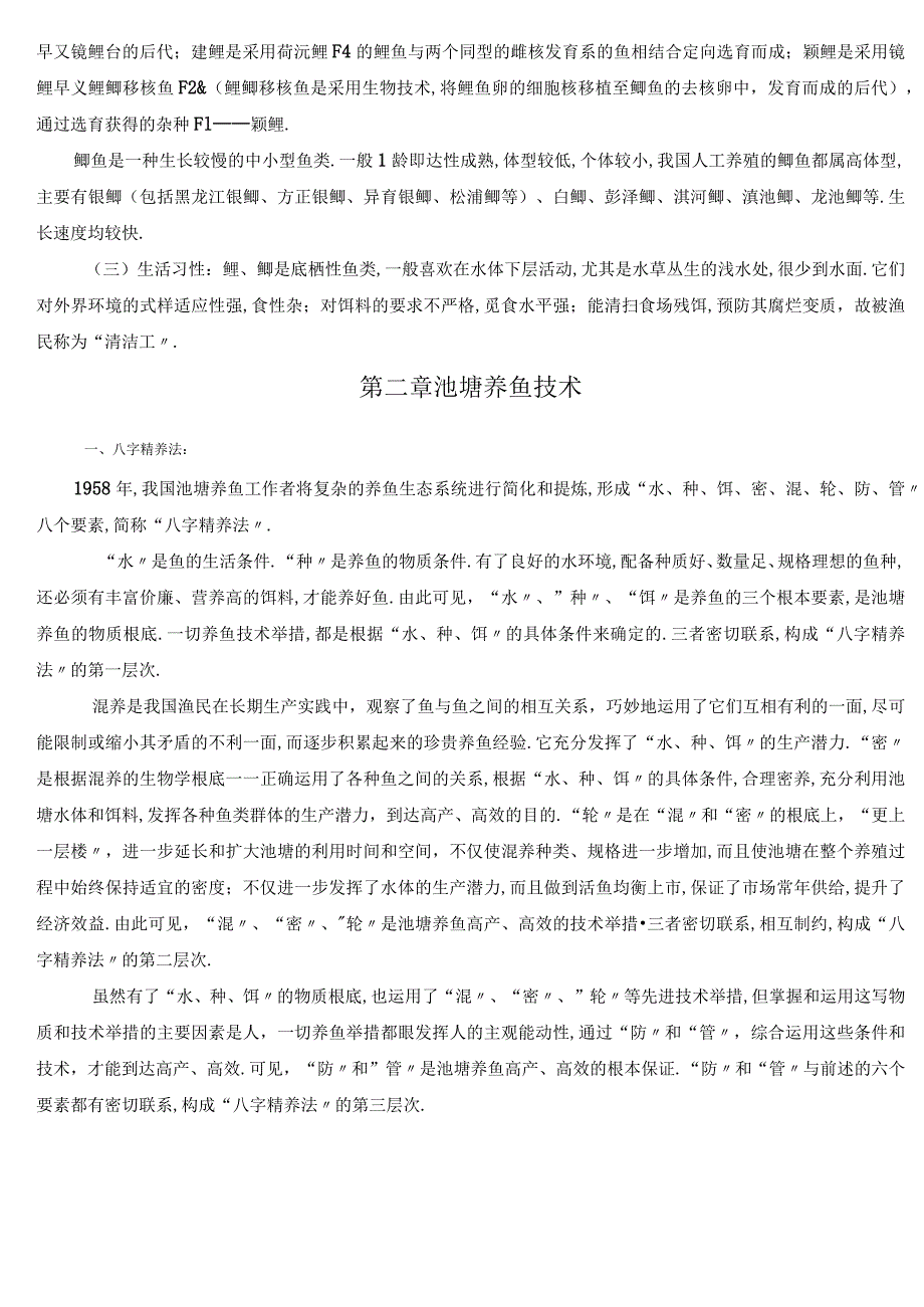 池塘养鱼及疾病防治.docx_第2页