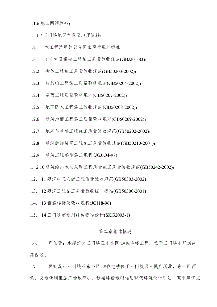 某公司住宅楼施工组织设计.docx_第2页