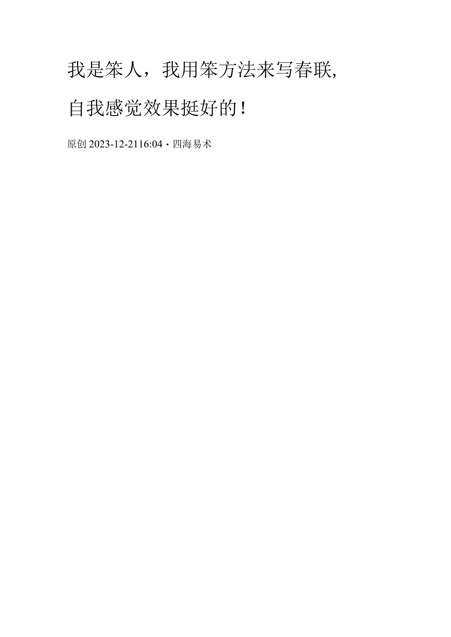 用集字的方法创作对联.docx_第1页