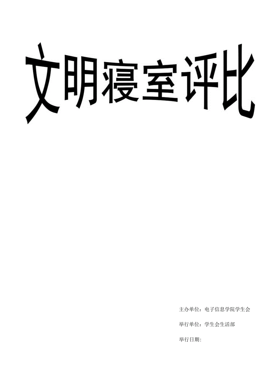 文明寝室评选计划书.docx_第1页