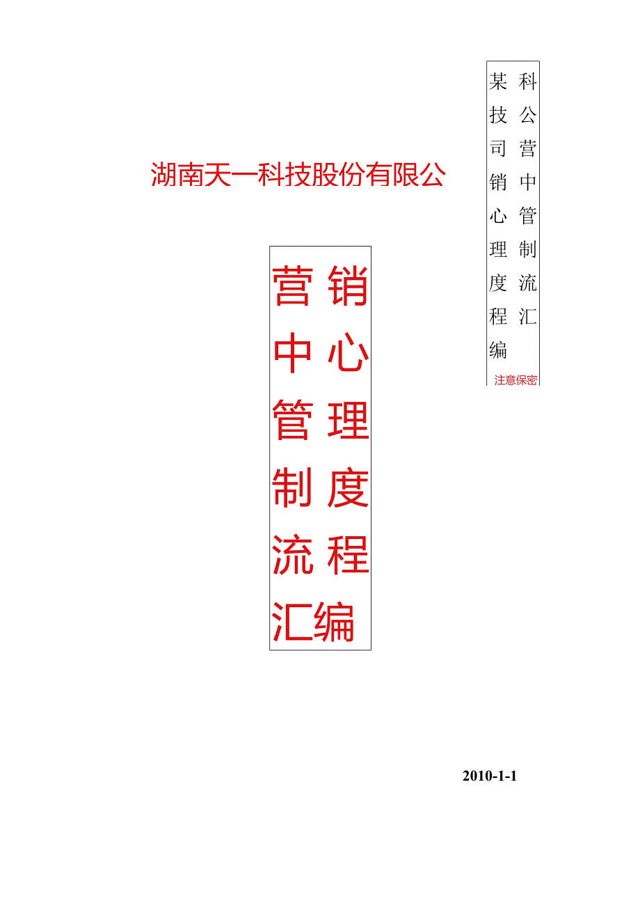 某科技公司营销中心管理制度流程汇编.docx_第1页